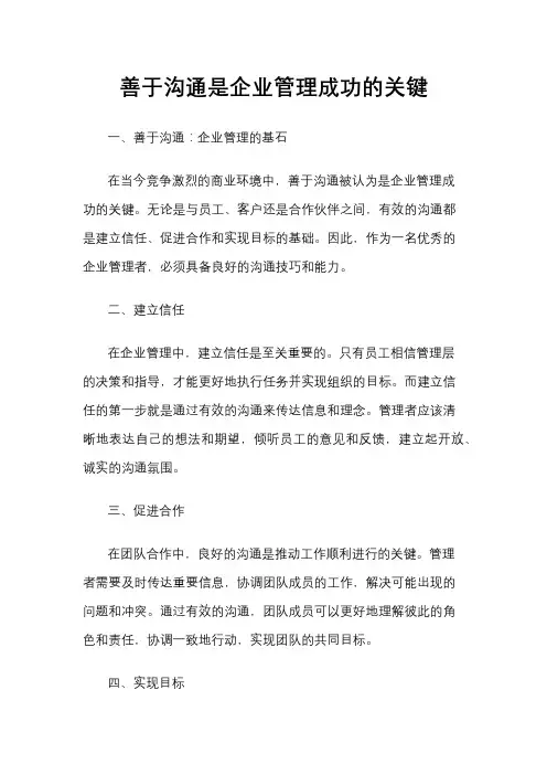 善于沟通是企业管理成功的关键