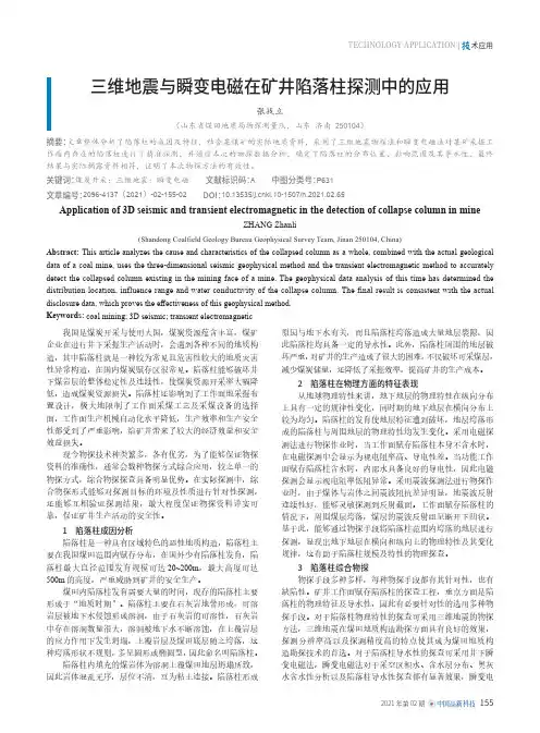 三维地震与瞬变电磁在矿井陷落柱探测中的应用