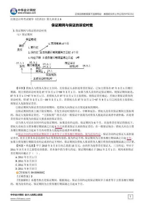 保证期间与保证的诉讼时效--注册会计师考试辅导《经济法》第九章讲义6