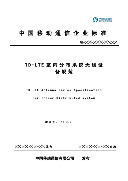 中国移动TD-LTE室分天线规范V1[1].2.0(征求意见稿)