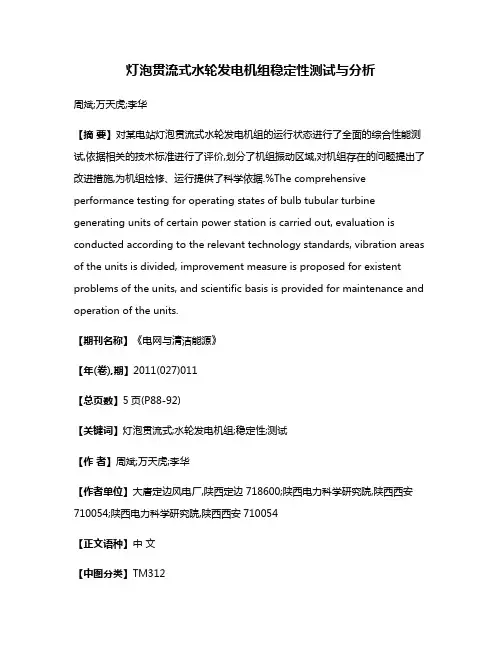 灯泡贯流式水轮发电机组稳定性测试与分析