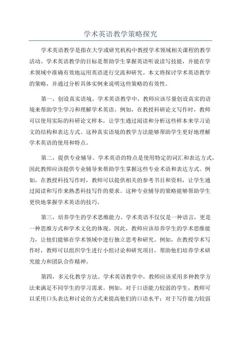 学术英语教学策略探究