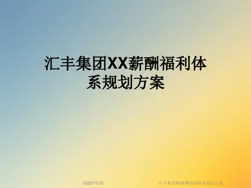 汇丰集团XX薪酬福利体系规划方案