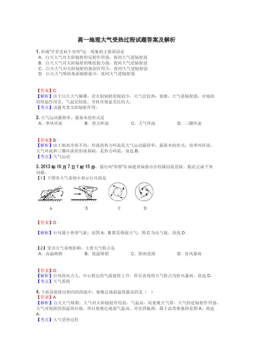 高一地理大气受热过程试题答案及解析

