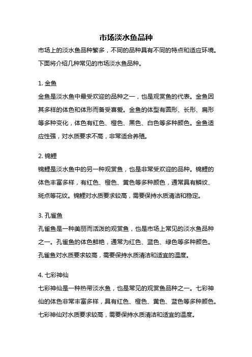 市场淡水鱼品种