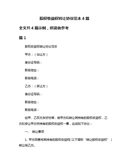 股权收益权转让协议范本4篇