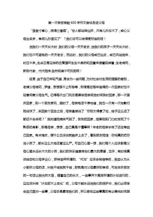第一次亲密接触600字作文尝试走进父母