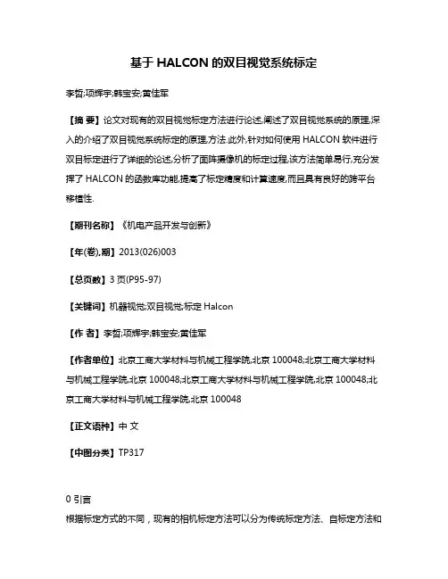 基于HALCON的双目视觉系统标定