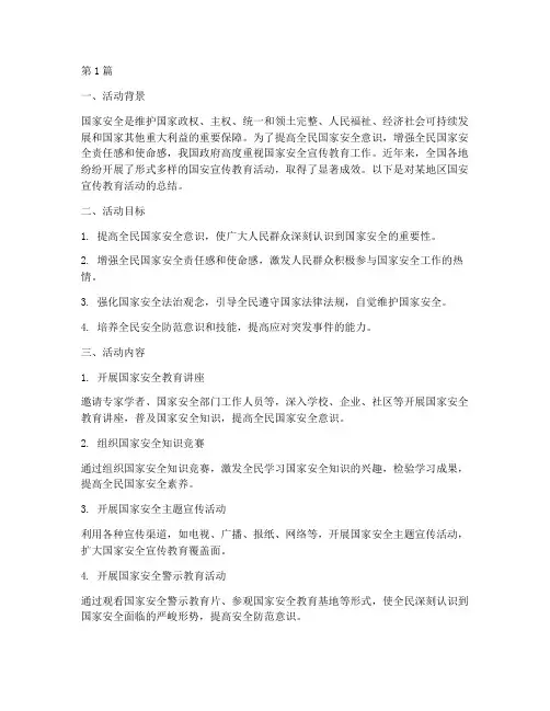 国安宣传教育活动总结(3篇)