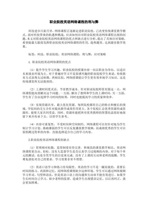 职业院校英语网络课程的利与弊