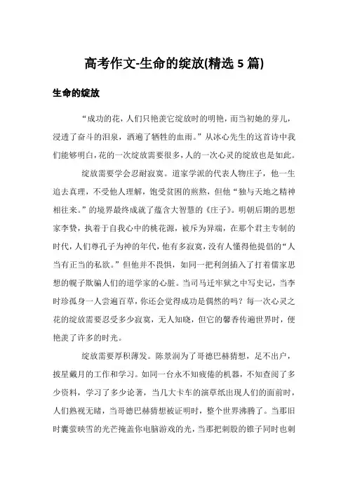 高考作文-生命的绽放(精选5篇)