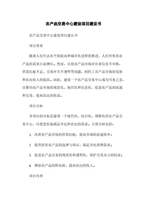 农产品交易中心建设项目建议书简版