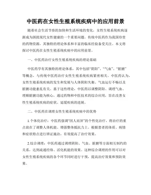 中医药在女性生殖系统疾病中的应用前景