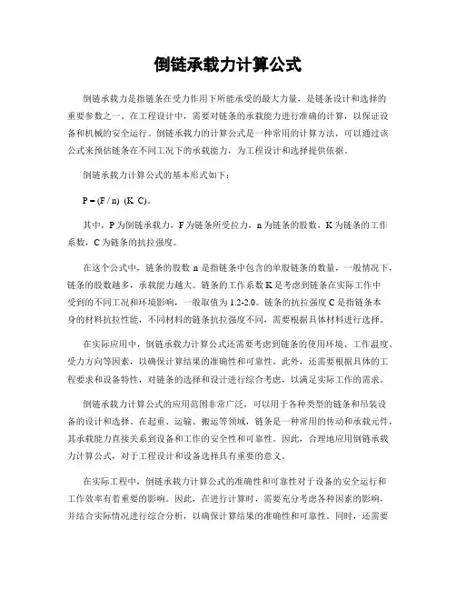 倒链承载力计算公式