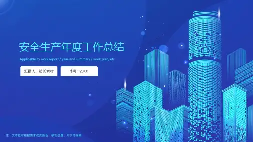 安全生产年度工作总结PPT模板