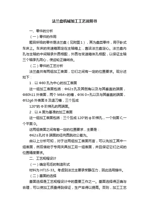 法兰盘机械加工工艺说明书
