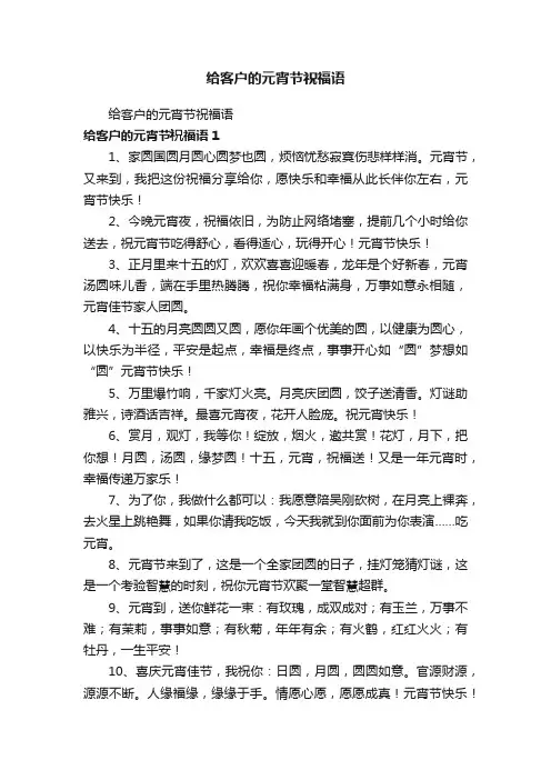 给客户的元宵节祝福语
