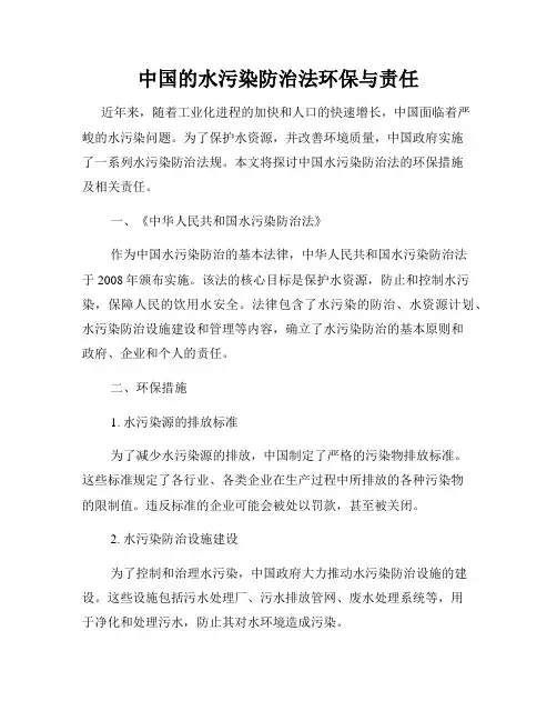中国的水污染防治法环保与责任