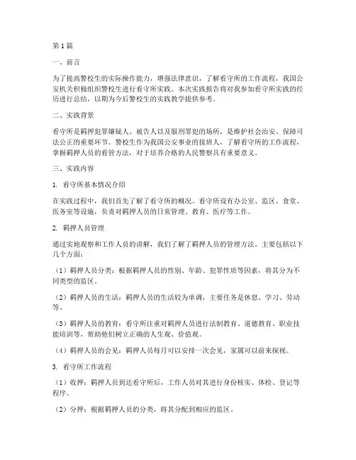 警校生看守所实践报告(2篇)