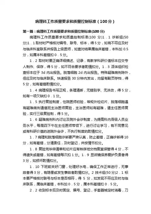 病理科工作质量要求和质量控制标准（100分）