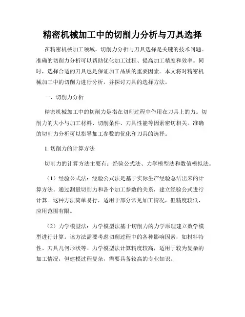 精密机械加工中的切削力分析与刀具选择