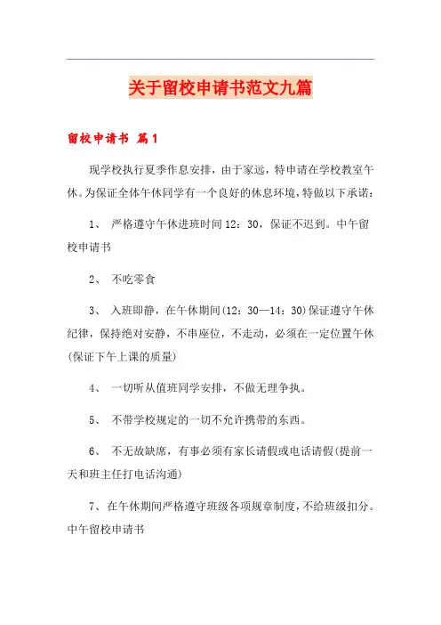 关于留校申请书范文九篇