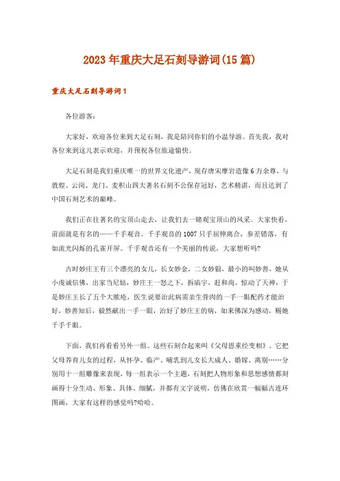 2023年重庆大足石刻导游词(15篇)