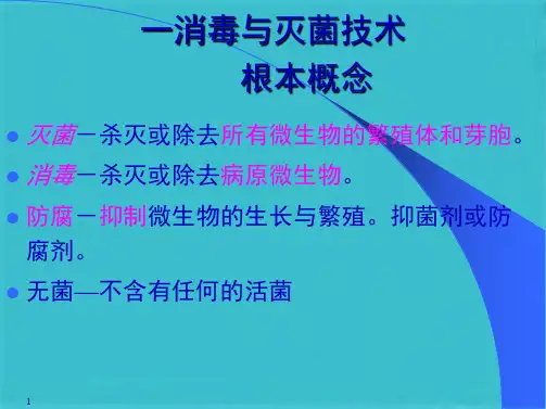 消毒灭菌技术及效果监测(共26张PPT)