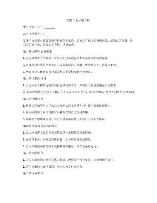 检修工程承揽合同