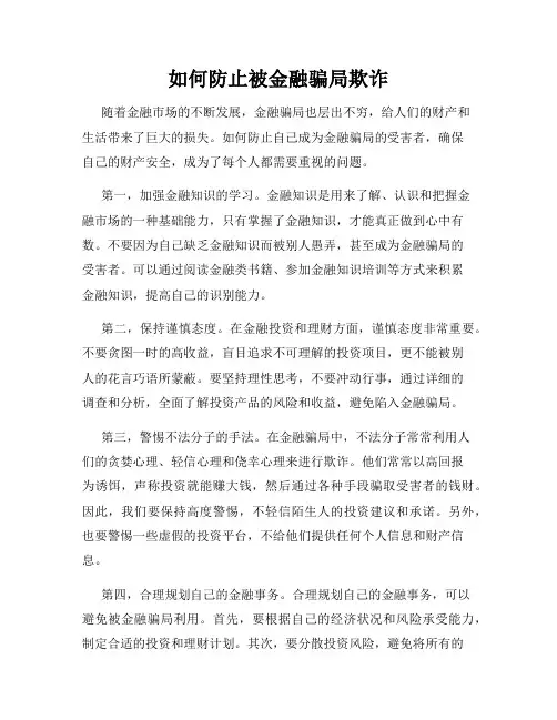 如何防止被金融骗局欺诈