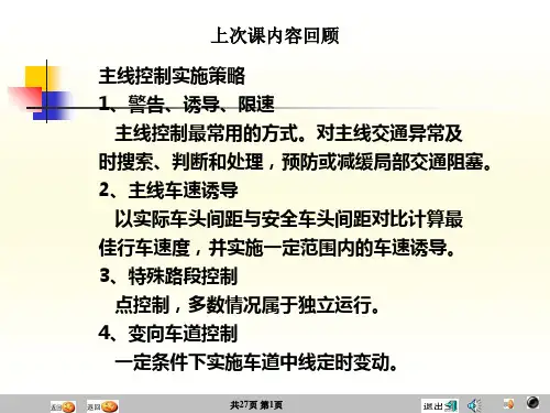 交通工程设施-课匝道控制ppt课件