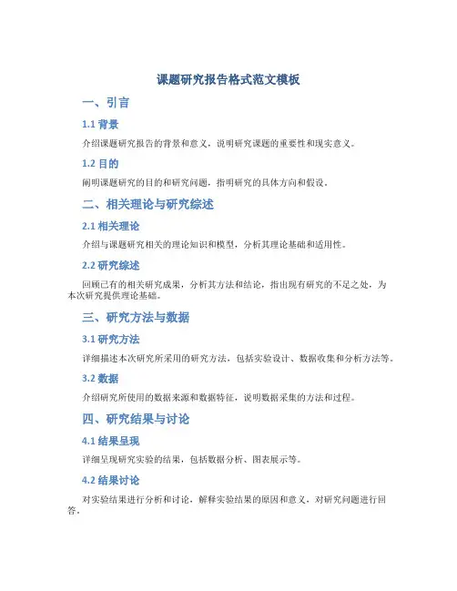课题研究报告格式范文模板 字体