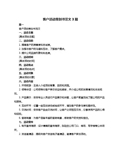 客户活动策划书范文3篇