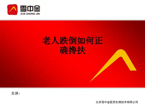 老人跌倒如何正确搀扶ppt课件