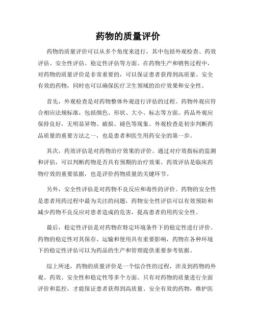 药物的质量评价