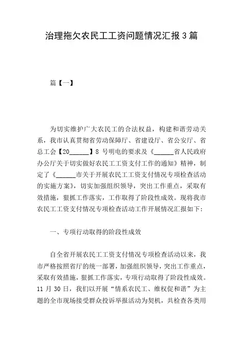 治理拖欠农民工工资问题情况汇报3篇