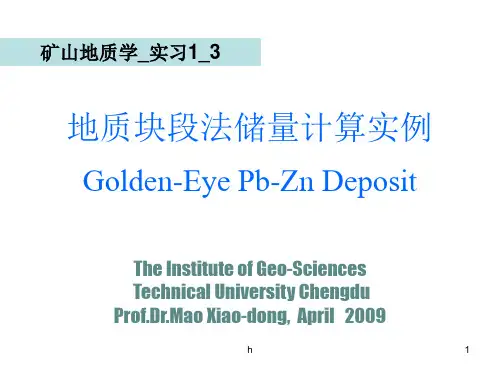 地质块段法储量计算