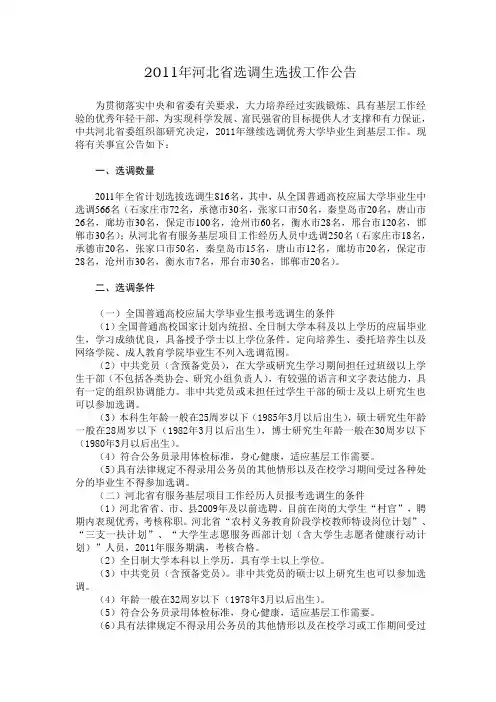 2011年河北省选调生选拔工作公告