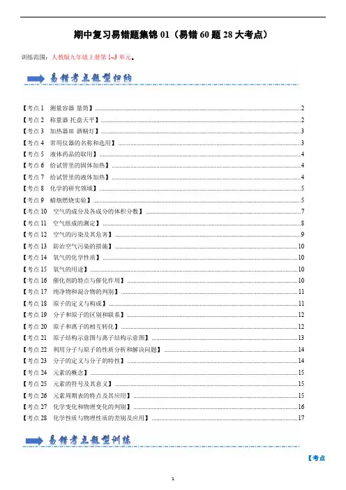 九年级上学期化学期中复习易错题集锦(易错60题28大考点)(原卷版)