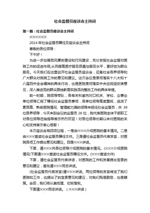社会监督员座谈会主持词