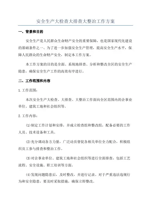 安全生产大检查大排查大整治工作方案