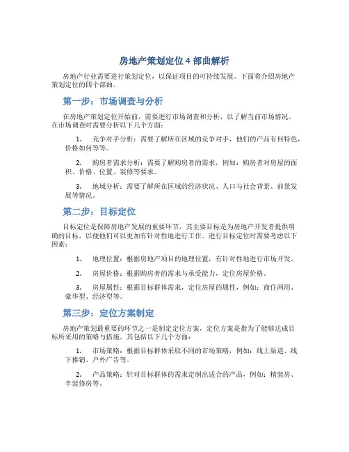 房地产策划定位4部曲解析