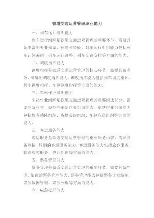铁道交通运营管理职业能力