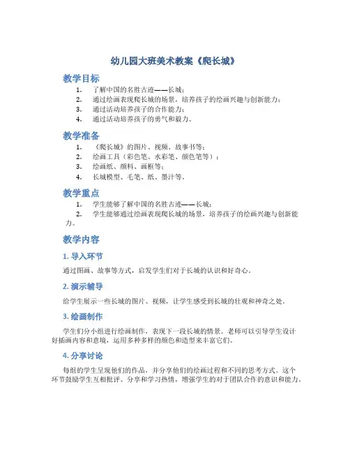 幼儿园大班美术教案《爬长城》