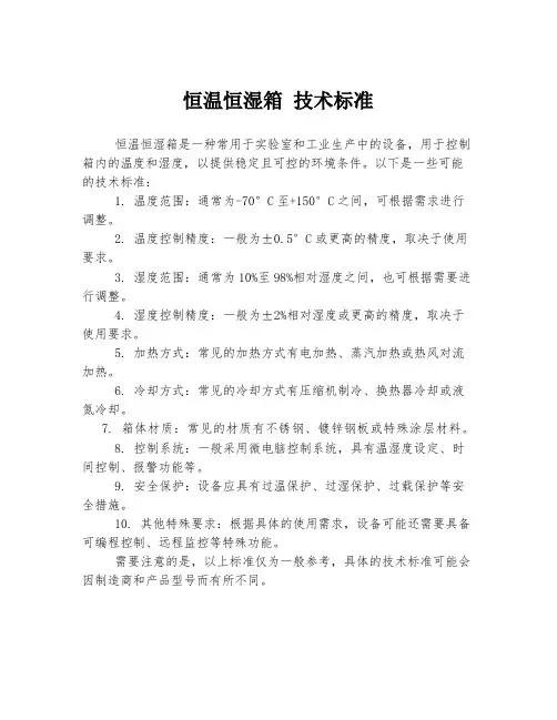 恒温恒湿箱 技术标准