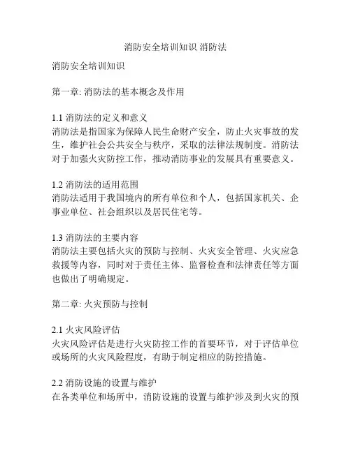 消防安全培训知识 消防法
