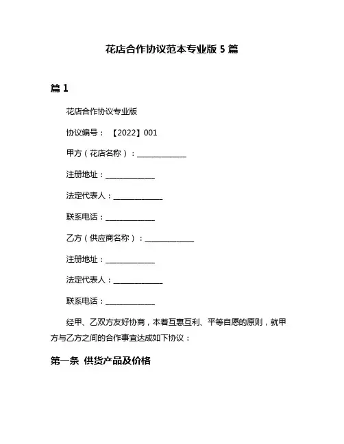 花店合作协议范本专业版5篇