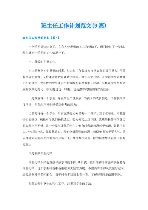 班主任工作计划范文(9篇)