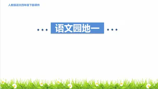 部编版四年级语文下册第一单元《语文园地一》上课课件