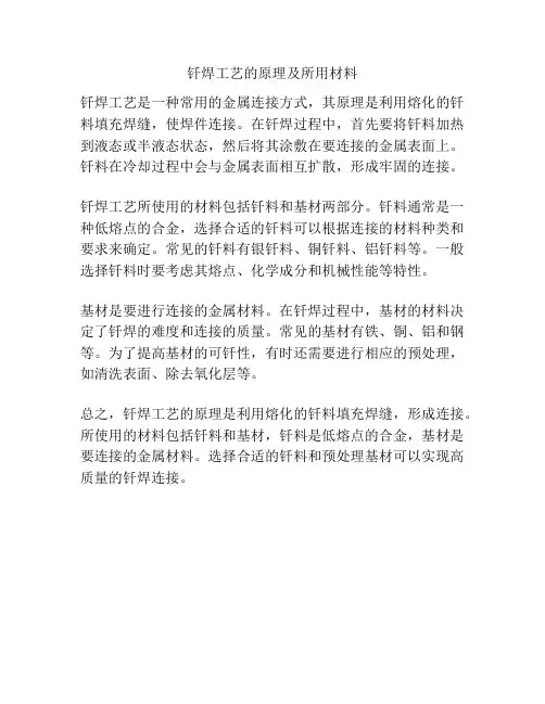 钎焊工艺的原理及所用材料